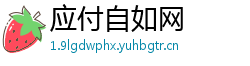 应付自如网